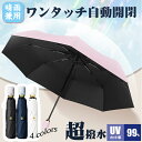 【P10倍→実質1,782円】日傘 折りたたみ傘 ワンタッチ自動開閉 UVカット 遮光 折り畳み傘 紫外線遮断 耐風撥水 メンズ レディース 軽量 晴雨兼用 収...
