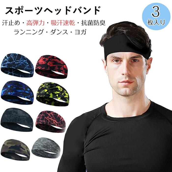 【P10倍→実質2,052円】3枚入り ヘアバンド メンズ スポーツ ヘアターバン 汗止め 高弾力 吸汗速乾 抗菌防臭 肌触り 男女兼用 肌に優しい 洗顔 薄型 伸縮性 髪留めらかい ランニング ダンス ヨガ ジョギング スポーツ オールシーズン UVカット 幅広 おしゃれ 野球