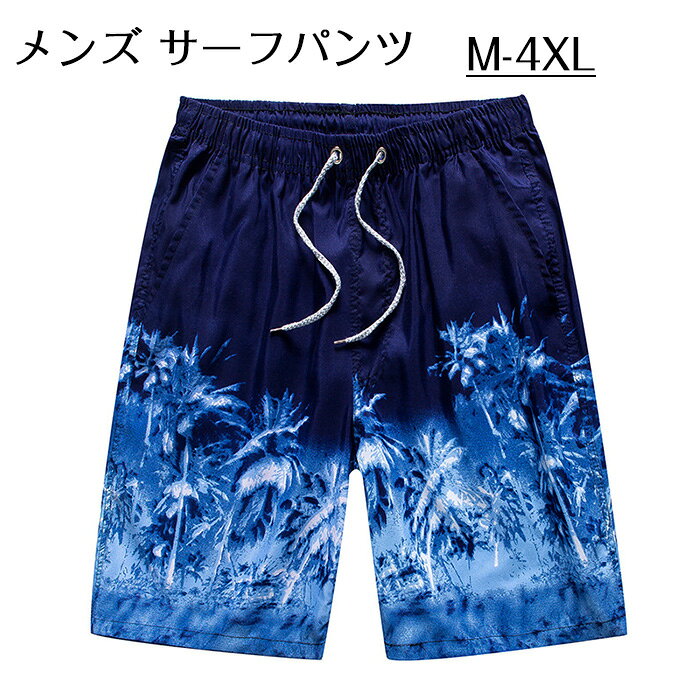 Rakuten - 水着 メンズ サーフパンツ 海水パンツ ボードショーツ UVカット スイムウェア 水陸両用 スポーツ 短パン 速乾 ビーチパンツ メンズ水着 海パン 男性水着 大きいサイズ 無地 人気 おしゃれ 普段着 プール 旅行 送料無料
