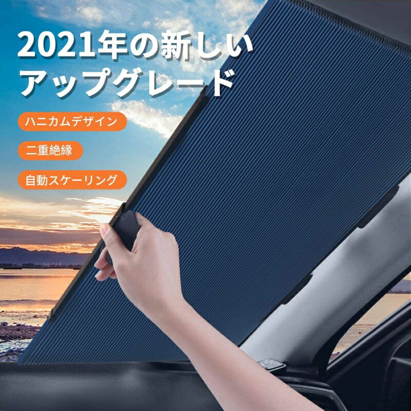 【P2倍！3699円→実質3625円 11/27 01:59まで】【最新設計】車用サンシェード フロントサンシェード 蜂..