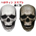 【P5倍!限定セール価格5,360円→2,626円!7/26まで】ハロウィン コスプレ 仮装 ハロウィーンの装飾 ホラーマスク スカル 怖いハロウィーンマスク 怖い かぶりもの リアル スカルマスク あご 可動式 恐怖 ドクロ お面 コスプレ マスク リアル フルフェイス パーティーグッズ