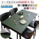 【P5倍!限定セール価格5,960円→2,920円!7/26まで】テーブルクロス 撥水 滑り止め おしゃれ 厚さ2mm 両面使える 北欧 PU 撥油 耐熱 食卓...