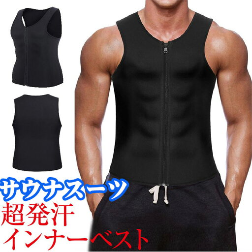 【店長おすすめ】サウナスーツ メンズ トレーニング ダイエット お腹周り 脂肪燃焼 引き締め 超発汗 着圧 インナー タンクトップ 上着 大きいサイズ メタボ解消 コロナ太り ぽっこりお腹を引き締め くびれ 代謝アップ 洗えるので便利 お腹 大量発汗 洗濯可能 【店長おすすめ】サウナスーツ メンズ トレーニング ダイエット お腹周り 脂肪燃焼 引き締め 超発汗 着圧 インナー タンクトップ 上着 大きいサイズ メタボ解消 コロナ太り ぽっこりお腹を引き締め くびれ 代謝アップ 洗えるので便利 お腹 大量発汗 洗濯可能