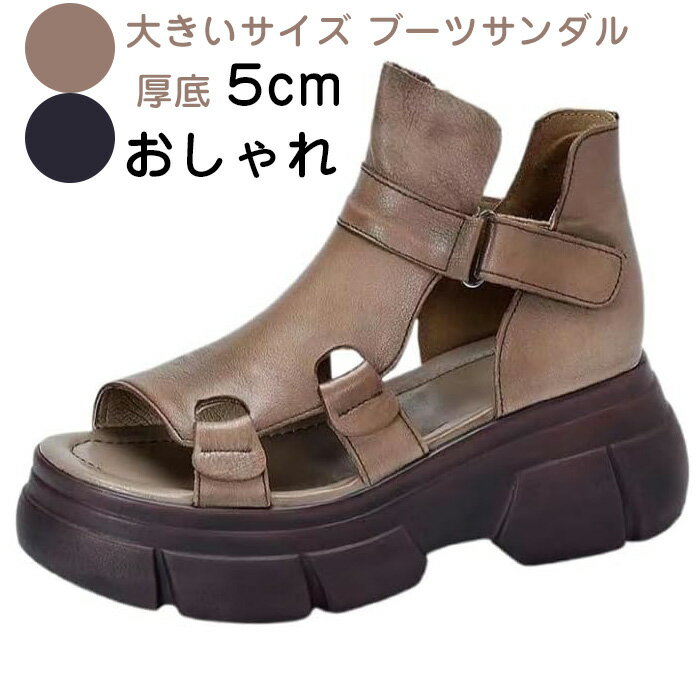 【期間限定29%OFF 5600→3963円 6/11まで】 大きいサイズ ブーツサンダル グラディエーター サンダル レディース 厚底 5cm 美脚 歩きやすい 軽量 サンダル おしゃれ ショート ブーツ ヒール