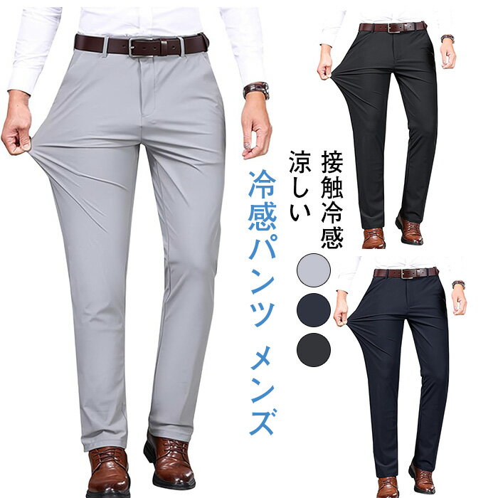 冷感パンツ メンズ スラックス アイスシルクパンツ ストレッチ 接触冷感 薄手 涼し...