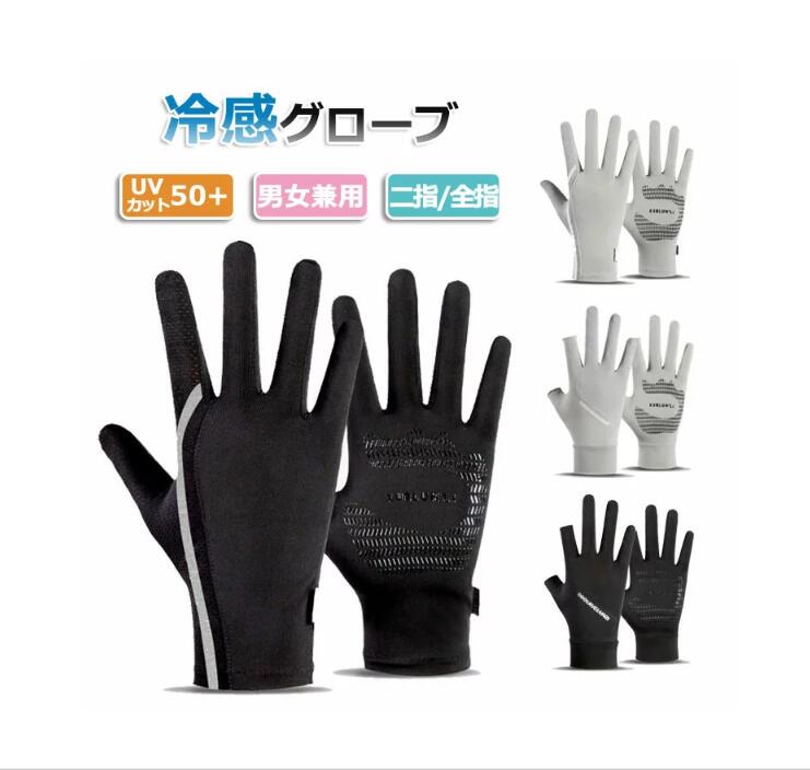 【P10倍→実質990円】冷感グローブ 両手 グローブ UVカット メンズ レーディス 春 夏 秋 ゴルフ スマホ 日焼け 手袋 ロング 指なし 滑り止め クライミング ロードバイク バイク 自転車 運転用 外線対策 日焼け止め 運転手袋 滑り止め 釣り手袋 男女兼用