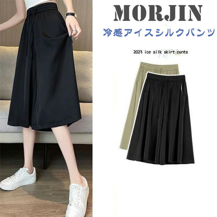 【店長おすすめ】アイスシルクパンツ レディース パンツ 冷感アイスシルクパンツ 接触冷感 肌触り ひんやり 吸汗速乾 ハイウエスト 夏 大きい 無地 薄手 通気 柔らかくて快適 軽くて涼しい 7分丈 ガウチョパンツ 無地 スカーチョ ゆったり