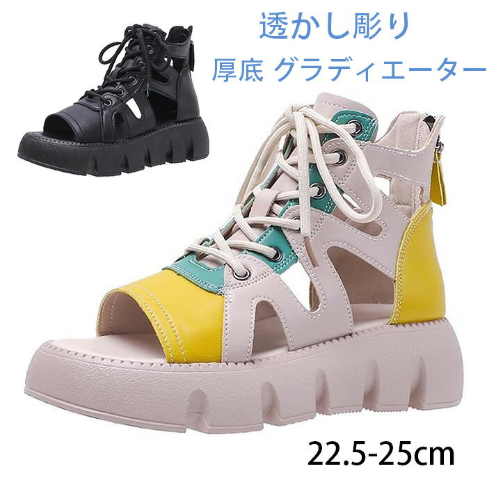 【期間限定29%OFF 4612→3264円 6/11まで】 厚底 グラディエーター サンダル レディース ローマ風 レースアップ オープントゥ 背が6cm高くなる バックジッパー ハイカット 春夏秋 透かし彫り