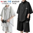 【P5倍!限定セール価格5,960円→2,920円!7/26まで】メンズ tシャツ セットアップ 夏 接触冷感 半袖 上下セット 涼しい 吸汗速乾 通気性 メンズ 無地 スウェット スポーツウェア 半ズボン tシャツ ゆったり スウェット セットアップ ルームウェア 部屋着 おしゃれ 重ね着