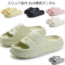 スリッパ室内 EVA厚底サンダル レディース メンズ ルームシューズ ベランダ バス トイレスリッパ 柔らか 滑り止め 夏用スリッパ ルームシューズ ルームスリ...