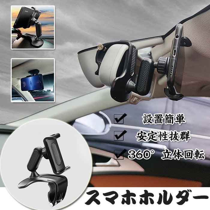 Rakuten - 【期間限定29%OFF 3091→2188円 6/11まで】 スマホホルダー 車載ホルダー 車用スマホスタンド 360度回転 ボールジョイント 取り付け簡単 携帯ホルダー 着脱簡単 車 スマホスタンド クリップ式