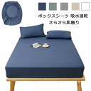 【P5倍!限定セール価格5,560円→2,724円!7/26まで】ボックスシーツ 吸水速乾 シーツ ベッドカバー マットレスカバー 抗菌・防臭 洗える さらさら肌触り ナチュラル おしゃれ 無地 シングル