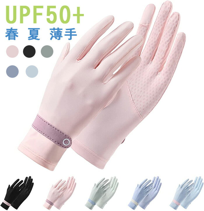 【P10倍→実質1,602円】レディース 手袋 夏用 グローブ UVカット手袋 【2本指出し・接触冷感・手触り良い・滑り止め】 春 夏 薄手 グローブ UPF50+ 日焼け防止 紫外線対策 手荒れ対策 スマホ対応 UV手袋 ゴルフ 自転車 スポーツ 釣り 通学 通勤 運転