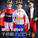 【P10倍→実質3,222円】送料無料 子供服 ハロウィン 衣装 プレゼント 王子様 国王様 仮装 ハロウィン コスプレ コスチューム ダンス衣装 パーティー ...