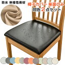 【P5倍!限定セール価格4,760円→2,332円!7/26まで】椅子カバー 座面のみ PUレザー 防水 伸縮性素材 傷防止 同色2枚 スーパーフィット 取り外し可能 張り替え用 軽量 洗える オールシーズン 装飾 北欧 おしゃれ 多機能 家庭 パーティー 宴会 ウェディング 結婚式