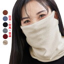 【P10倍→実質1,782円】ネックウォーマー レディース ネックガード 防寒・防風・保温【耳かけ・息苦しくない・ストレッチ性・柔らかい肌触り】小顔効果 フェイ...