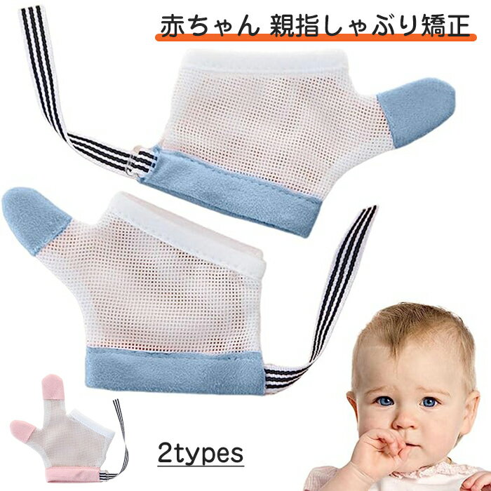 Rakuten - 【期間限定29%OFF 2220→1571円 6/11まで】 指しゃぶり防止 赤ちゃん 手袋 親指しゃぶりガード 親指しゃぶり矯正 ベビー 噛みつき防止 噛みつき防止 1 組 赤ちゃん用 通気性