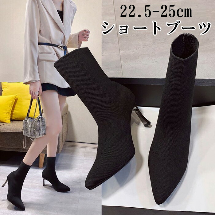 【店長おすすめ】ショートブーツ ソックスブーツ レディース ポインテッドトゥ ショート丈 無地 ストレッチ 秋 ショート 大きいサイズ ピンヒール 靴 シューズ 美脚 歩きやすい 疲れにくい ハイヒール ソックスシューズ