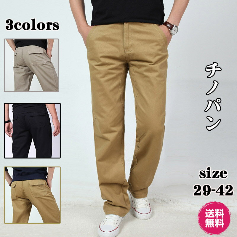 Rakuten - 【店長おすすめ】チノパン メンズ テーパード 大きいサイズ ボトムス ズボン ロング パンツ ゆったり 春 夏 秋 冬無地 ブラック カーキ ベージュ 綿　快適 カジュアル ワークパンツ ロングパンツ
