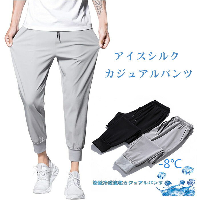 アイスシルクパンツ メンズ パンツ ジョガーパンツ 夏 冷感パンツ ズボン ストレッチパンツ 9分丈 ストレッチ 薄手 イージーパンツ 大きいサイズ ゆったり 涼しい 清涼 涼感 通気性 吸水速乾 快適 ボトムス ズボン エアパンツ