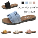 サンダル フラットサンダル フラット フリルリボン サンダル レディース ぺたんこ つっかけ スリッパ おしゃれ かわいい シューズ 韓国ファッション シンプル...