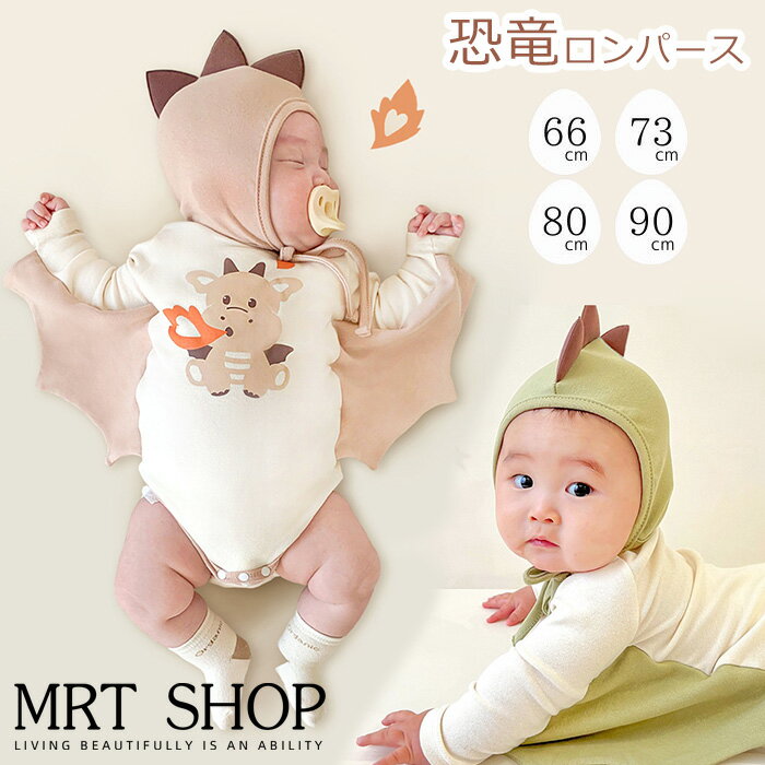 【新発売記念価格!】恐竜 ハロウィン衣装 ベビー ロンパース 長袖 男の子 女の子 仮装 可愛い 子供 赤ちゃん カバーオール ベビー服 赤ちゃん ロンパース ベビー 着ぐるみ コスプレ ロンパース おもしろ 90 80 73 66 コスチューム 出産祝い 新生児 写真撮影 ギフト