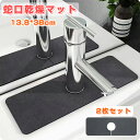 【新発売記念価格!】2枚セット 蛇口マット 水切りマット キッチン吸水マット 蛇口乾燥マット 水栓マット 抗菌 防カビ 滑り止め 乾燥 速乾吸水 消臭 洗える 洗面台 トレイ キッチン 用 蛇口吸収パッド シンクマット