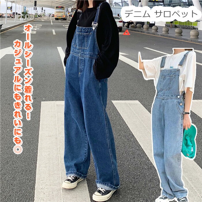 【P2倍！3580円→実質3508円 11/27 01:59まで】デニム サロペット オーバーオール つなぎ 無地 デニム 作業着 ジーンズ パンツ ズボン ポケット つなぎ ジーンズ カジュアル レディース シンプル 定番 かわいい おしゃれ オールシーズン ブルー ネイビー