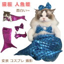【新発売記念価格!】猫 マーメイド コスチューム 面白い かわいい 人魚姫 コスプレ 猫服 犬服 子猫服 人魚姫変装 ペット服 着脱簡単 ins 人気 ハロウィーン クリスマス 誕生日 撮影パーティー 変装用品 記念写真 ブルー ピンク パープル