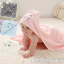 【P10倍→実質1,782円】バスローブ おくるみ 新生児 ポンチョ ベビー用 キッズ フード付 動物柄 バス タオル フリース ラップ マント 80×80cm...
