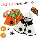 【P10倍→実質2,682円】ハロウィン コスプレ 男の子 女の子 カボチャ ベビー 仮装 マント キッズ 赤ちゃん ハロウィン 仮装 可愛い パーティー イベント 演出服 変身 変装 コスチューム コスプレ衣装 仮装 保育所 幼稚園 お遊戯 写真 撮影 80cm 90cm 100cm 110cm 120cm(3)