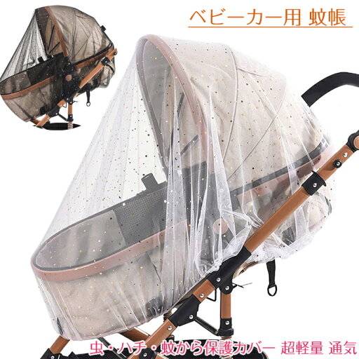 【新発売記念価格!】ベビーカー用 蚊帳 虫よけネット 蚊帳 ベビーカー用虫よけカバー 虫よけカバー ベビーカー用モスキートネット 細かいメッシュネット 虫・ハチ・蚊から保護カバー 伸縮 耐久 超軽量 通気性 洗濯機対応 160x130cm 【新発売記念価格!】ベビーカー用 蚊帳 虫よけネット 蚊帳 ベビーカー用虫よけカバー 虫よけカバー ベビーカー用モスキートネット 細かいメッシュネット 虫・ハチ・蚊から保護カバー 伸縮 耐久 超軽量 通気性 洗濯機対応 160x130cm