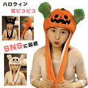 【P10倍→実質2,052円】ハロウィン 帽子 カボチャ 耳ピコピコ かわいい かぶりもの 着ぐるみキャップ コスプレ インスタ SNSに最適 スケルトン コウ...