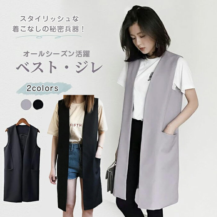 \期間限定★50%OFF&P10倍で3,664円! 8/24迄/ジレ レディース ロング ベスト ロングジレ 無地 前開き 春先 ポケット オールシーズ 羽織 大きいサイズ ノースリーブ おしゃれ ゆったり 薄手 秋服 オフィス トップス きれいめ カジュアル 体型カバー 通勤 春 夏 秋 冬