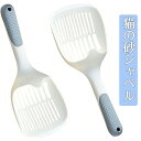 【P10倍→実質1,782円】猫砂 スコップ 猫砂 シャベル ネコトイレスコップ スクープ ペット用 猫の砂シャベル 砂取り用品 プラスチック 猫トイレ用品 使...