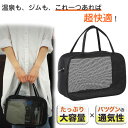 【P10倍→実質1,962円】【大容量 通気性】スパバッグ メッシュ 温泉バッグ サウナバッグ メッシュバッグ お風呂 銭湯 ジム ユニセックス ブラック(4)