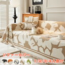【新発売記念価格!】ソファーカバー かけるだけ1人掛け 2人掛け 4人掛け 四季兼用 犬猫対策 汚れ防止 キズ防止 おしゃれ シェニール織 花柄 肘付き 肘なし コーナー シェニール織 カウチカバー ソファーカバー マルチカバー ソファーシーツ ソファーカバー リビング