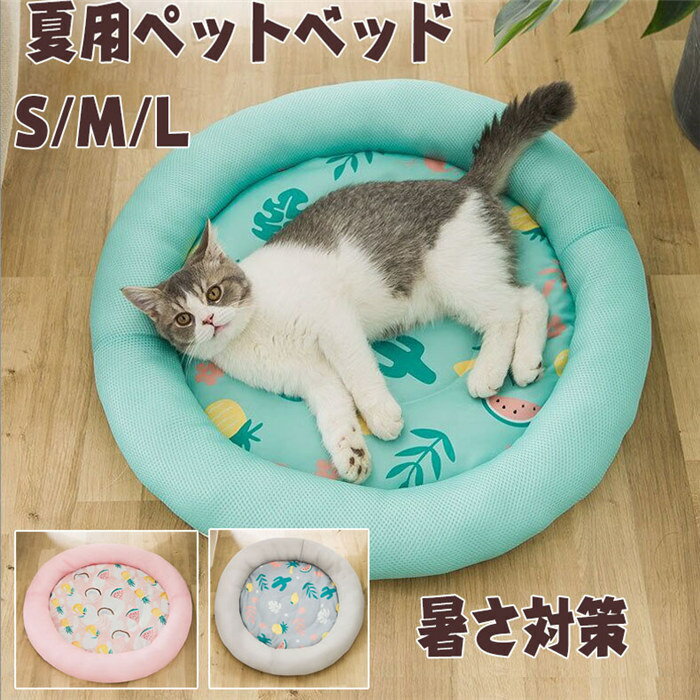 【P10倍！3280円→実質2952円 11/19 23:59まで】ペットベッド 冷感 夏用 円型 犬猫兼用 ペット用ひんや..