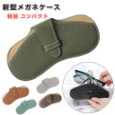 【P10倍→実質1,602円】メガネケース おしゃれ 大人 可愛い 薄型 スリム 眼鏡ケース サングラスケース レディース メンズ 兼用 ラクラク開閉 メガネ入...
