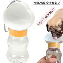 【新発売記念価格!】ペットウォーターボトル 350ml ペット水飲み 犬 水飲み器 ペット用品 犬用 猫用 給水器 ペットボトル 筒 給水 帯 持ち運び お出かけ おやつ おしゃれ 補給 受け皿 散歩 旅行 外出 水漏れ防止 アウトドア 犬グッズ 携帯用水飲み 犬用給水器