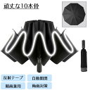 【P10倍→実質2,682円】折りたたみ傘 メンズ 自動開閉 10本骨 反射テープ 日傘 雨対策 折り畳み傘 逆さ傘 レディース 大きい 完全遮光 晴雨兼用 雨...