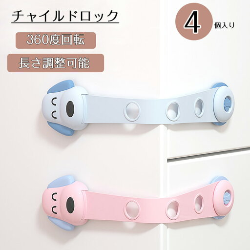 【P10倍→実質1,512円】ベビーガード チャイルドロック ドア 引き出し 長さ調整可 4本セット 安全ロック ベビー 赤ちゃん ドアロック 扉 ドアストッパー ケガ防止 子供 安全 安心 地震対策 使用簡単 猫 室内 引き戸 冷蔵庫 家具 食器棚 室内 いたずら防止 落下防止 【P10倍→実質1,512円】ベビーガード チャイルドロック ドア 引き出し 長さ調整可 4本セット 安全ロック ベビー 赤ちゃん ドアロック 扉 ドアストッパー ケガ防止 子供 安全 安心 地震対策 使用簡単 猫 室内 引き戸 冷蔵庫 家具 食器棚 室内 いたずら防止 落下防止
