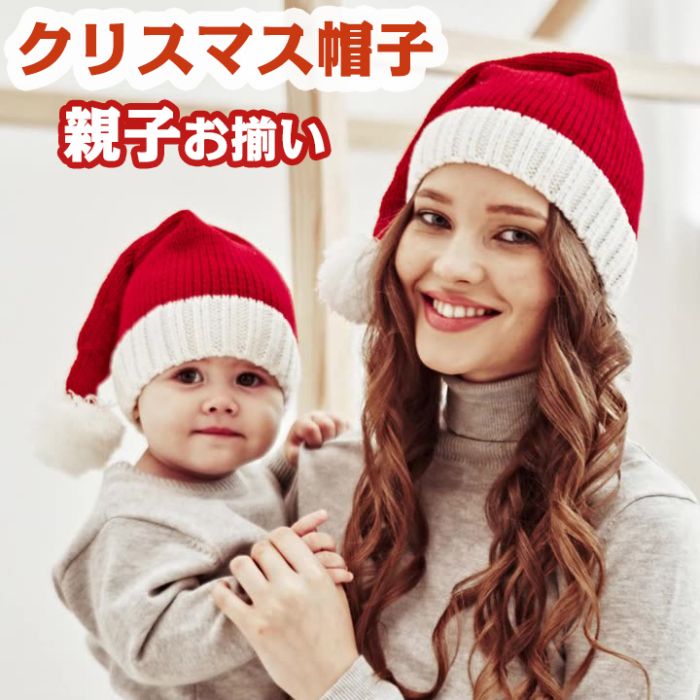 【P10倍→実質1,962円】帽子 子供 大人 親子 クリスマス 赤ちゃん サンタコス サンタ コスプレ サンタ帽子 お揃い 可愛い ニットキャップ パーティー 仮装 寒さ対策 お出かけ あたたかい メリー 手編み風 お洒落 記念撮影 防寒 キッズ ベビー イベンド 幼稚園 保育園