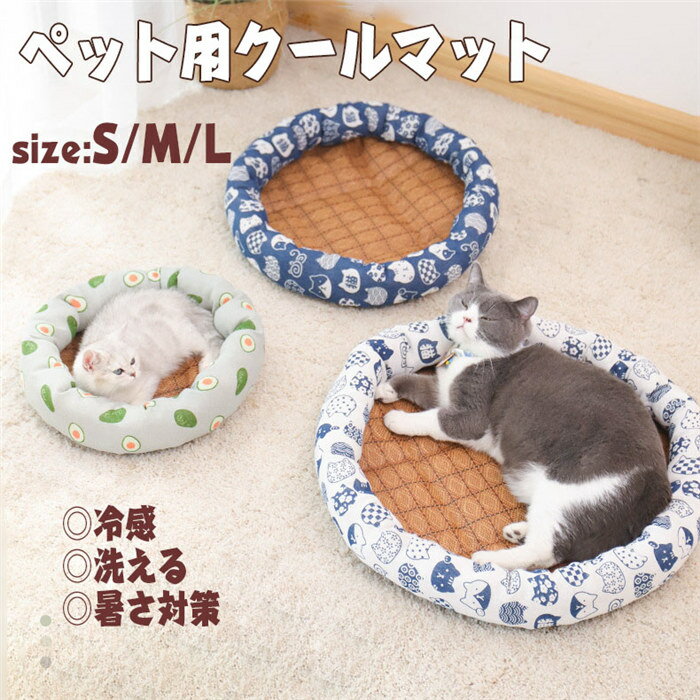 【P10倍！2980円→実質2682円 11/19 23:59まで】ペットベッド 冷感 夏用 犬猫兼用 ペット用ひんやりマッ..