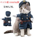 【新発売記念価格!】ペット服 コスプレ 警察 可愛い 猫服 犬用 面白い コスチューム 大人気 コスチューム ワンちゃん 犬 cosplay服 ハロウィーン クリスマス 二足歩行 ペットウェア 面白い 仮装