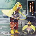【ポイント最大53倍】レインコート キッズ 可愛い アヒル レインウェア 超軽量 レインポンチョ カッパ 雨具 ランドセル可 携帯便利 両手が自由 防水 子供用 UFO型 女の子 男の子 梅雨対策 通園 通学 旅行 小学生 低学年