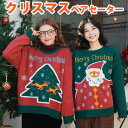 【P10倍→実質3,132円】レディース セーター クリスマス 冬 カップル ペアルック クリスマスプレゼント セーター お揃い 秋冬 可愛い おしゃれメンズ ...