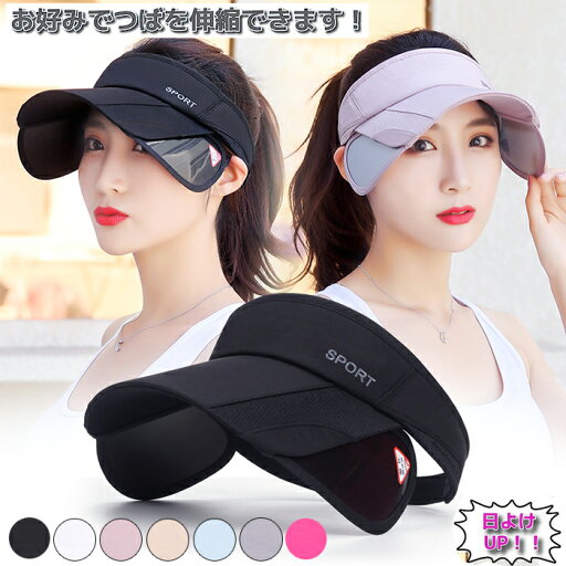 【P10倍→実質2,052円】サンバイザー レディース UVカット 帽子 ゴルフ アウトドア レディース 日よけ つば調整 スポーツキャップ 伸縮式 サイズ調整 帽子 紫外線対策 つば広 ジュニア テニス 日除け カット 紫外線 スポーツ 釣り 小顔効果 遮熱 通気 軽量 吸汗 通気 無地 【P10倍→実質2,052円】サンバイザー レディース UVカット 帽子 ゴルフ アウトドア レディース 日よけ つば調整 スポーツキャップ 伸縮式 サイズ調整 帽子 紫外線対策 つば広 ジュニア テニス 日除け カット 紫外線 スポーツ 釣り 小顔効果 遮熱 通気 軽量 吸汗 通気 無地