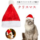 【新発売記念価格!】犬猫クリスマスサンタ帽子 2点セット ペット用クリスマス飾り帽子 犬クリスマス衣装 犬 サンタ 帽子 冬 暖かい 防寒 可愛い 仮装 変身 猫と小型犬用 帽子 飾り小物 撮影 小道具 ペット用品