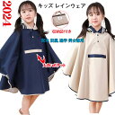 \期間限定★50%OFF&P10倍で2,944円! 8/24迄/キッズ レインウェア 子供レインコート カバー 雨合羽 ポンチョ タイプ 防水 防風 通学 男女兼用 雨具 収納袋付き 梅雨対策 自転車 リュック対応 3サイズから選べる 旅行 アウトドア 小学生 中学生 通学 自転車 遠足